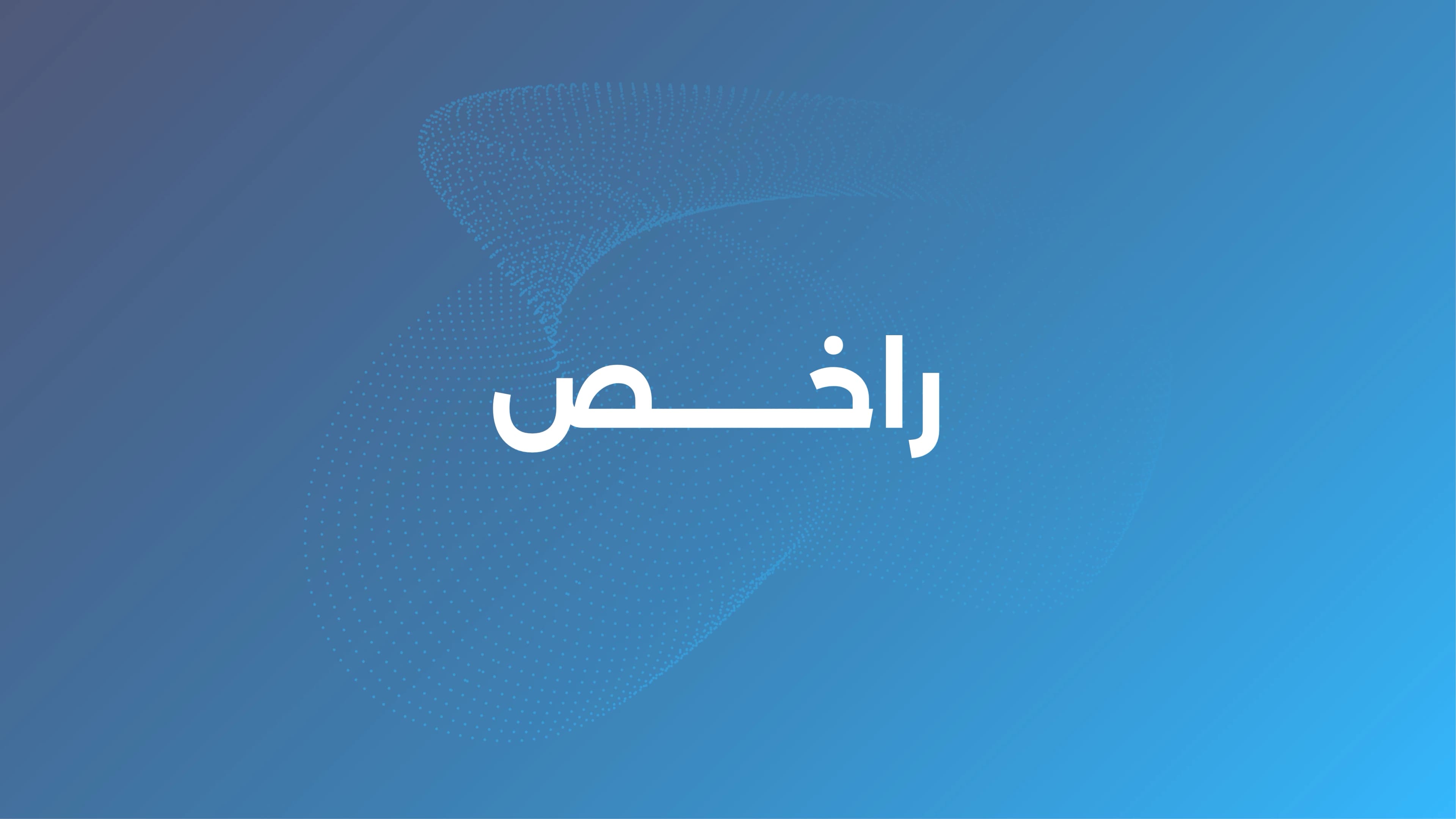 تحوّل تجربة التسوق الإلكتروني: إطلاق أول مساعد تسوق ذكي باللغة العربية من راخص